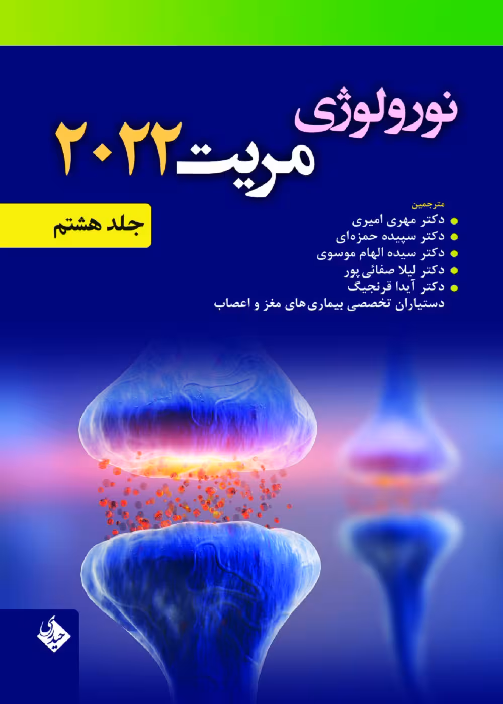 نورولوژی مریت 2022 جلد هشتم