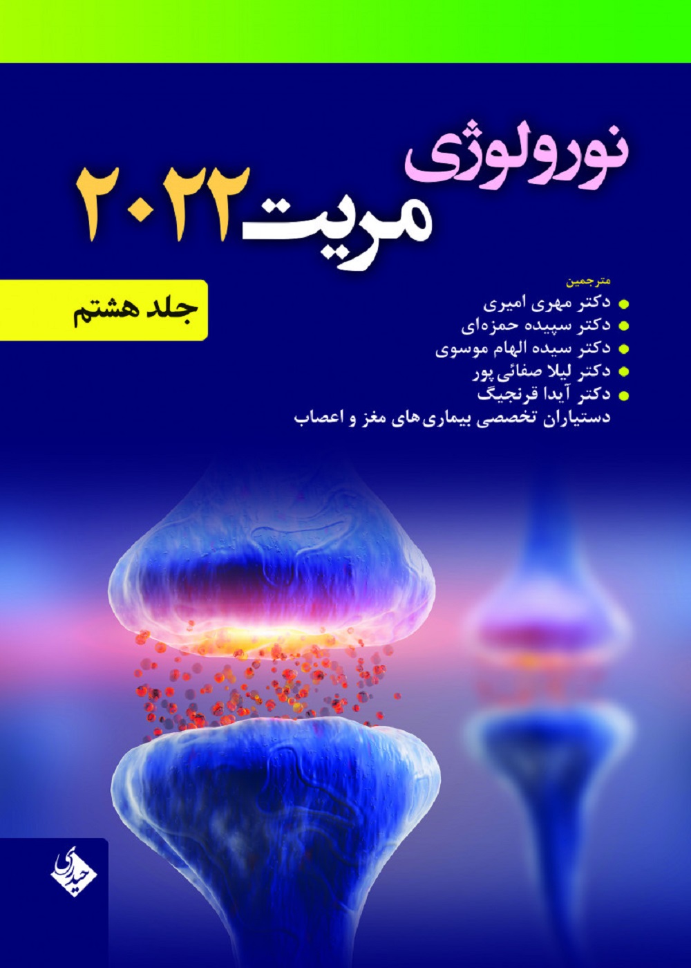 نورولوژی مریت 2022 جلد هشتم