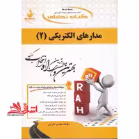 مدارهای الکتریکی 2 راهنما حل - فروشگاه کتاب اشراق