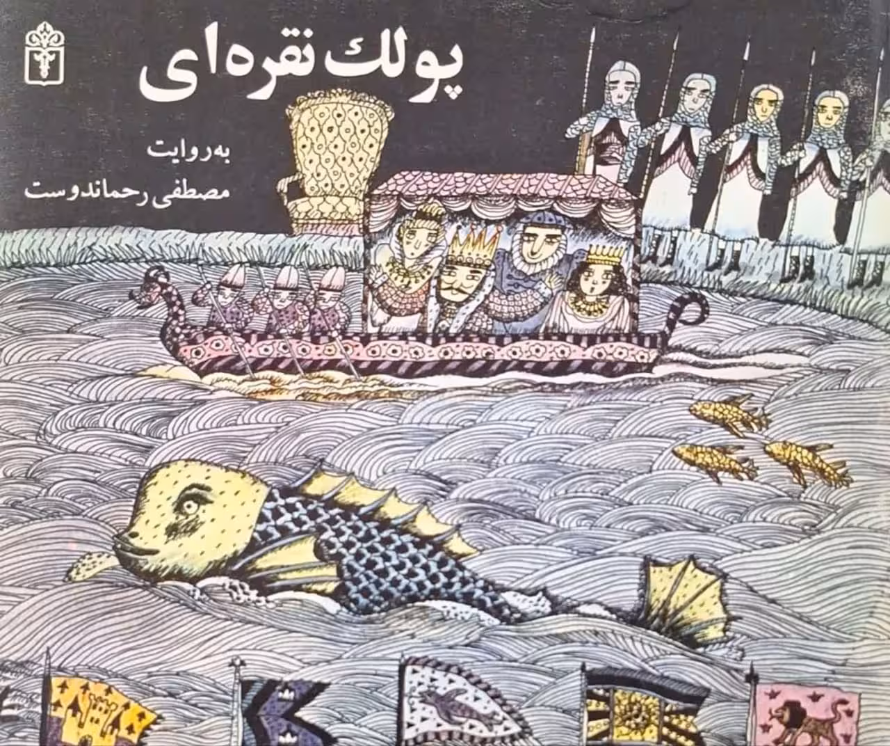 پولک نقره ای به روایت مصطفی رحماندوست