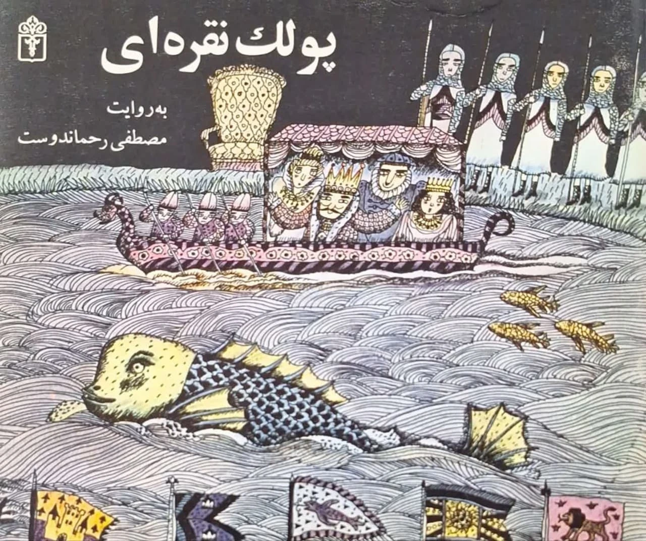 پولک نقره ای به روایت مصطفی رحماندوست