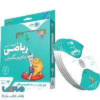 DVD دی وی دی ریاضی پنجم دبستان تکمیلی رهپویان دانش و اندیشه