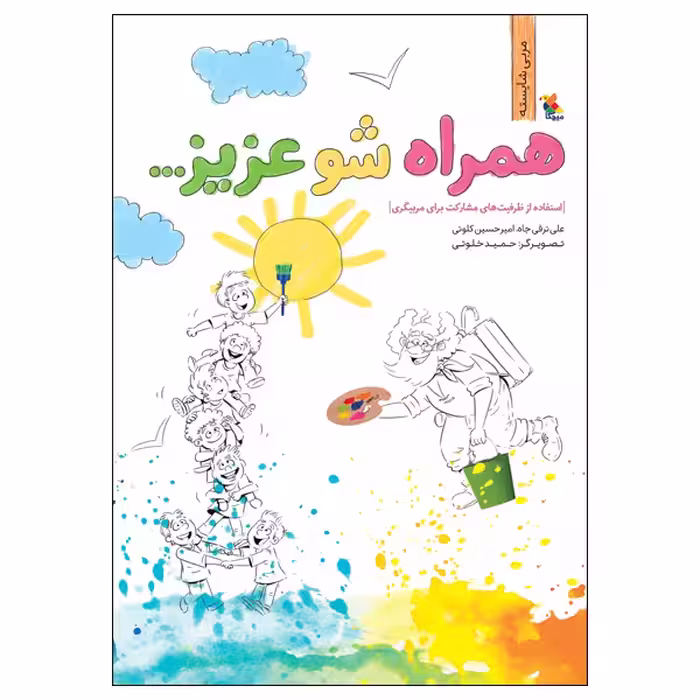 کتاب همراه شو عزیز: استفاده از ظرفیت‌های مشارکت برای مربیگری اثر علی ترقی‌جاه و امیرحسین کلوتی انتشارات میچکا