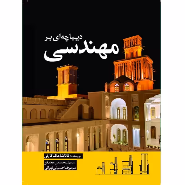 کتاب دیباچه ای بر مهندسی اثر ناتاشا مک کارتی انتشارات سبزان