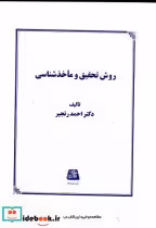 قیمت و خرید کتاب روش تحقیق و ماخذشناسی | ایده بوک