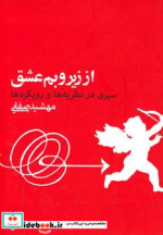 قیمت و خرید کتاب از زیر و بم عشق اثر مهشید صفائی | ایده بوک