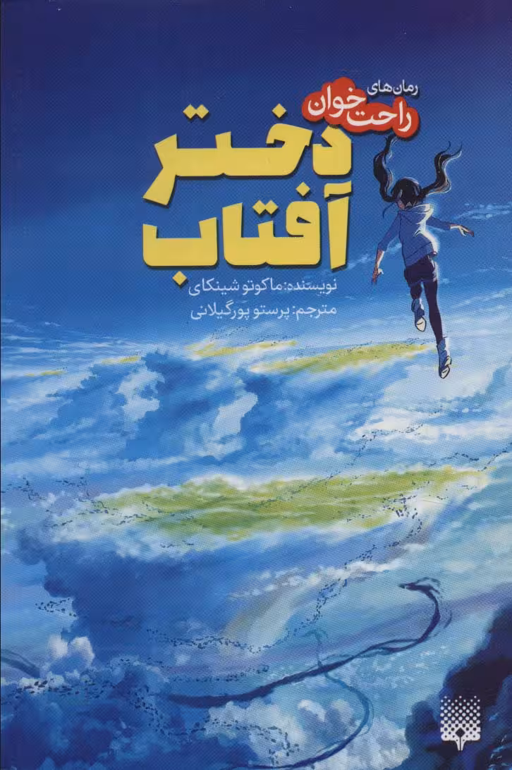 دختر آفتاب (رمان های راحت خوان) - ناشربوک | خرید آنلاین کتاب