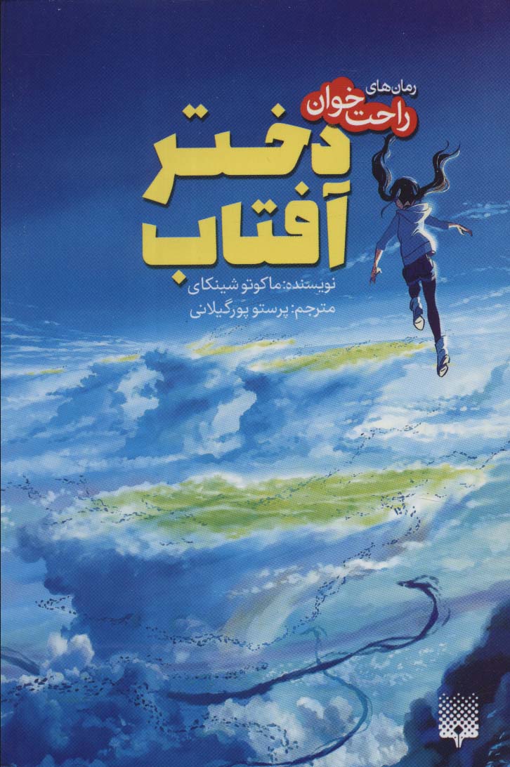 دختر آفتاب (رمان های راحت خوان) - ناشربوک | خرید آنلاین کتاب