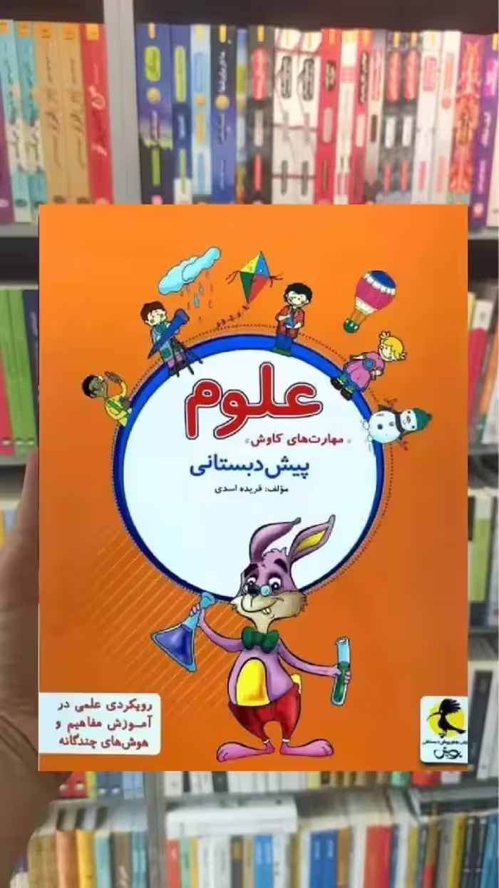 مهارت های کاوش علوم پیش دبستانی پویش - بانک کتاب ماندگار-قیمت-خرید-کتاب-کمک-درسی-کنکور-دانشگاهی