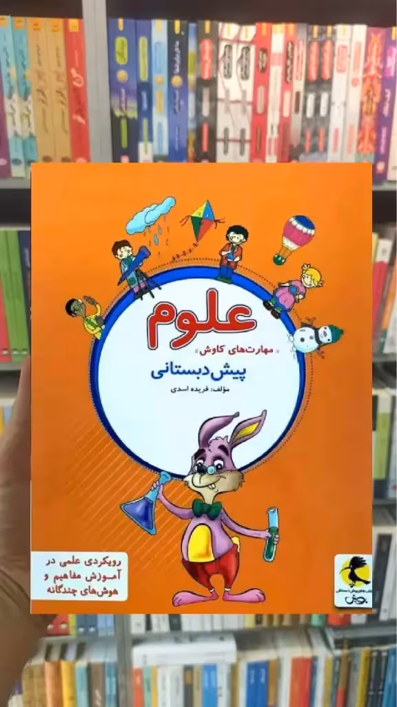 مهارت های کاوش علوم پیش دبستانی پویش - بانک کتاب ماندگار-قیمت-خرید-کتاب-کمک-درسی-کنکور-دانشگاهی