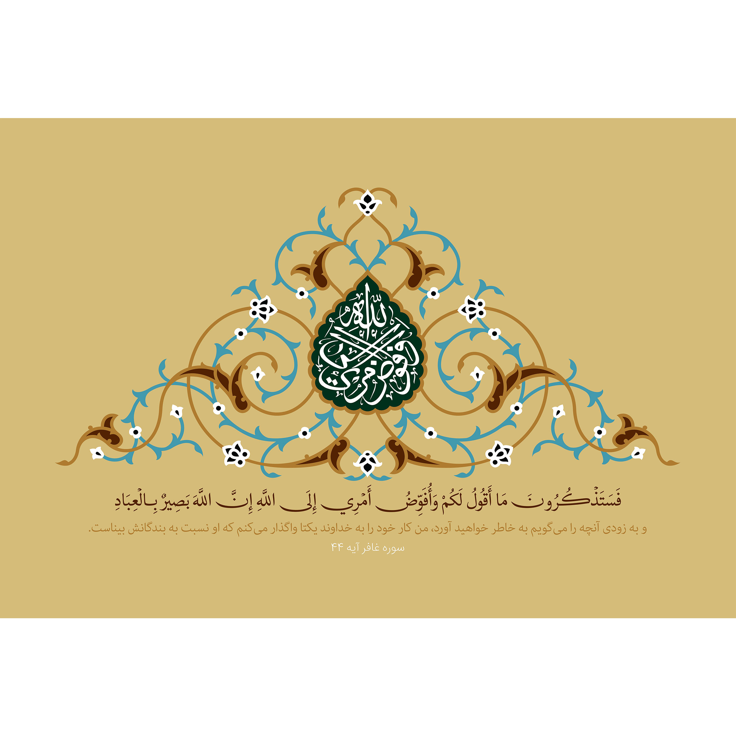 تابلو شاسی مدل فستذکرون ما اقول لکم وافوض امری الی الله ان الله بصیر بالعباد T3439