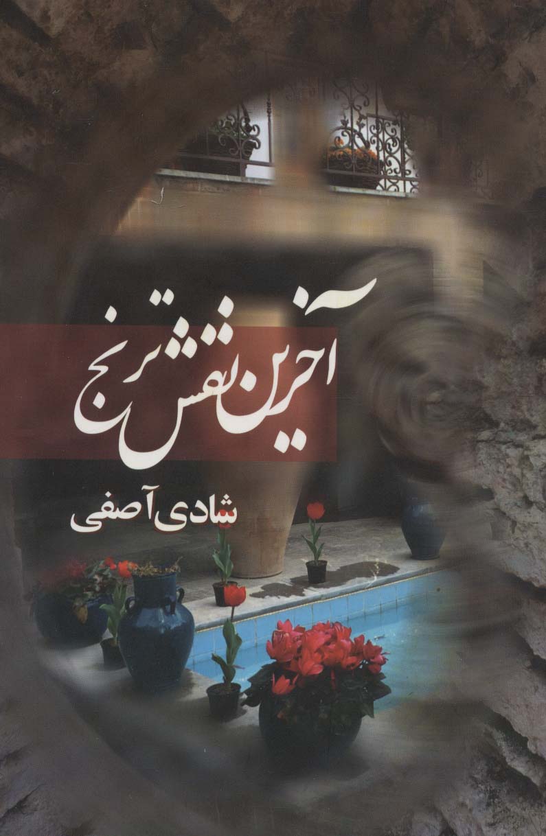 آخرین نقش ترنج - ناشربوک | خرید آنلاین کتاب