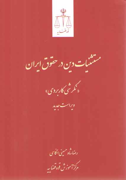 خرید کتاب مستثنیات دین در حقوق ایران: نگرش کاربردی؛ ویراست جدید &#8212; کتابسرای طه