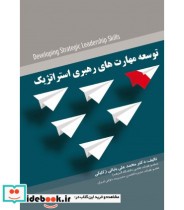 قیمت و خرید کتاب توسعه مهارت های رهبری استراتژیک | ایده بوک