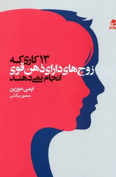 13 کاری که زوج های دارای ذهن قوی انجام نمی دهند - کتابفروشی کوچه کتاب