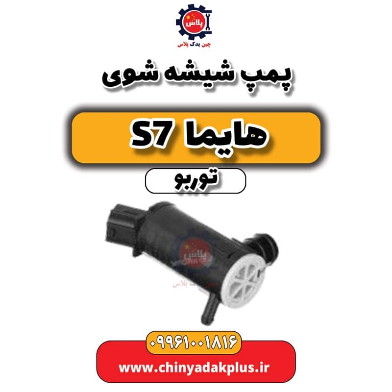 پمپ شیشه شوی هایما S7 توربو