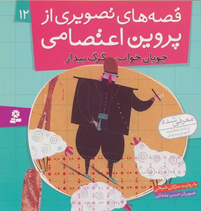 قصه های تصویری از پروین اعتصامی12 (چوپان خواب،گرگ بیدار)،(گلاسه) - ناشربوک | خرید آنلاین کتاب