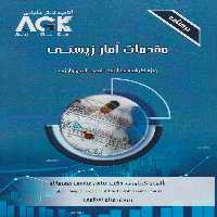 AGK درسنامه مقدمات آمار زیستی، ویژه کارشناسی ارشد رشته اپیدمیولوژی