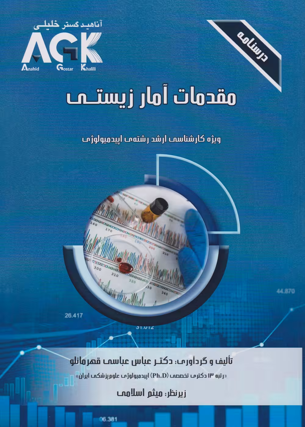 AGK درسنامه مقدمات آمار زیستی، ویژه کارشناسی ارشد رشته اپیدمیولوژی