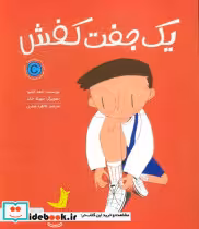قیمت و خرید کتاب یک جفت کفش اثر ناهد الشوا | ایده بوک