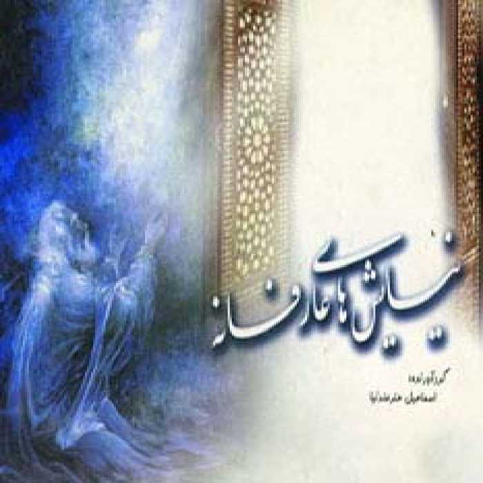 نیایش های عارفانه - ناشربوک | خرید آنلاین کتاب