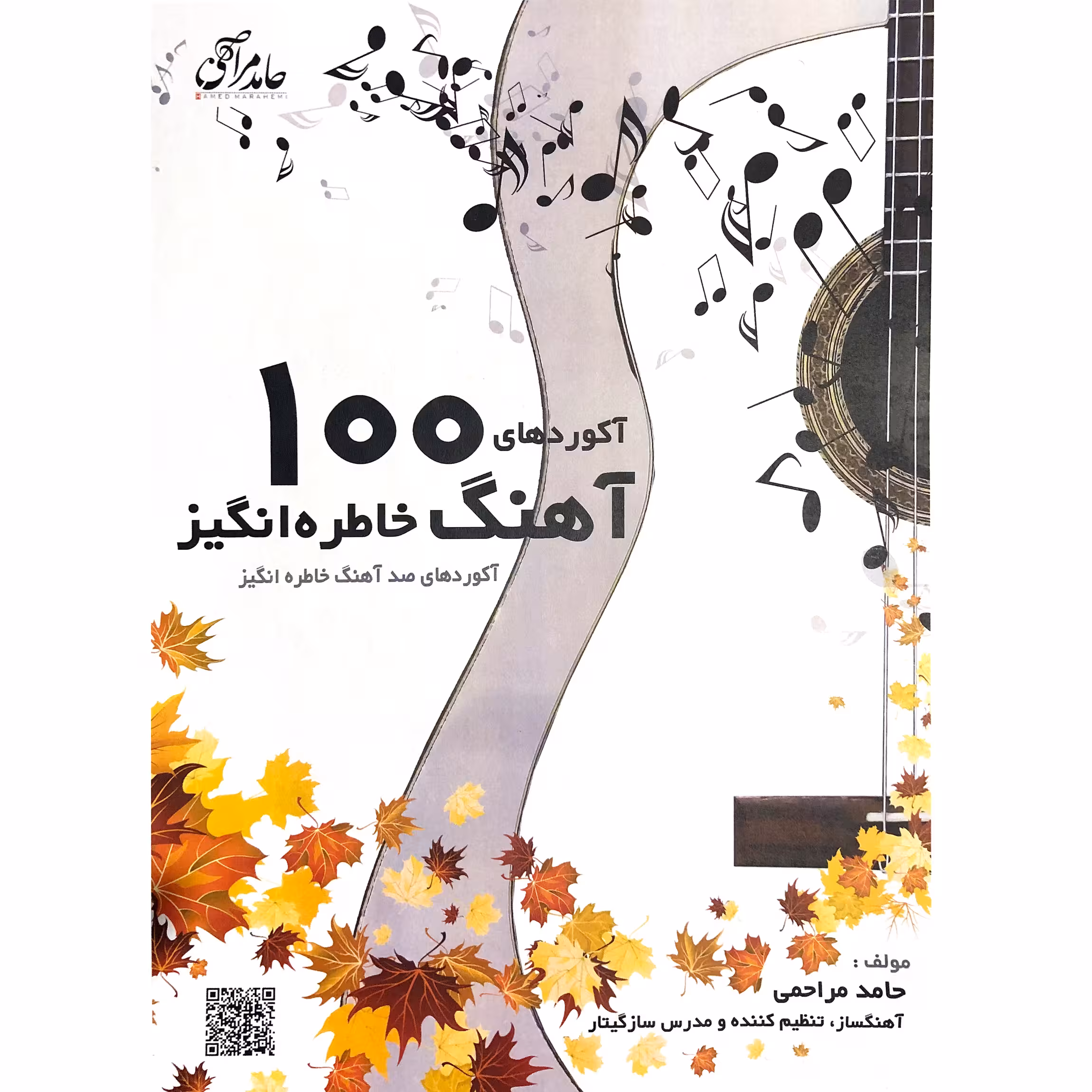 کتاب آکوردهای 100 آهنگ خاطره انگیز اثر حامد مراحمی انتشارات آرنا