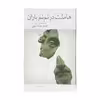 کتاب هاملت در نم نم باران اثر اصغر عبداللهی نشر چشمه