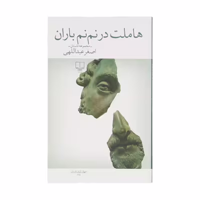 کتاب هاملت در نم نم باران اثر اصغر عبداللهی نشر چشمه