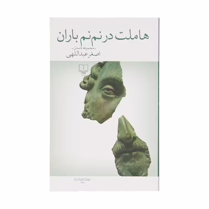 کتاب هاملت در نم نم باران اثر اصغر عبداللهی نشر چشمه