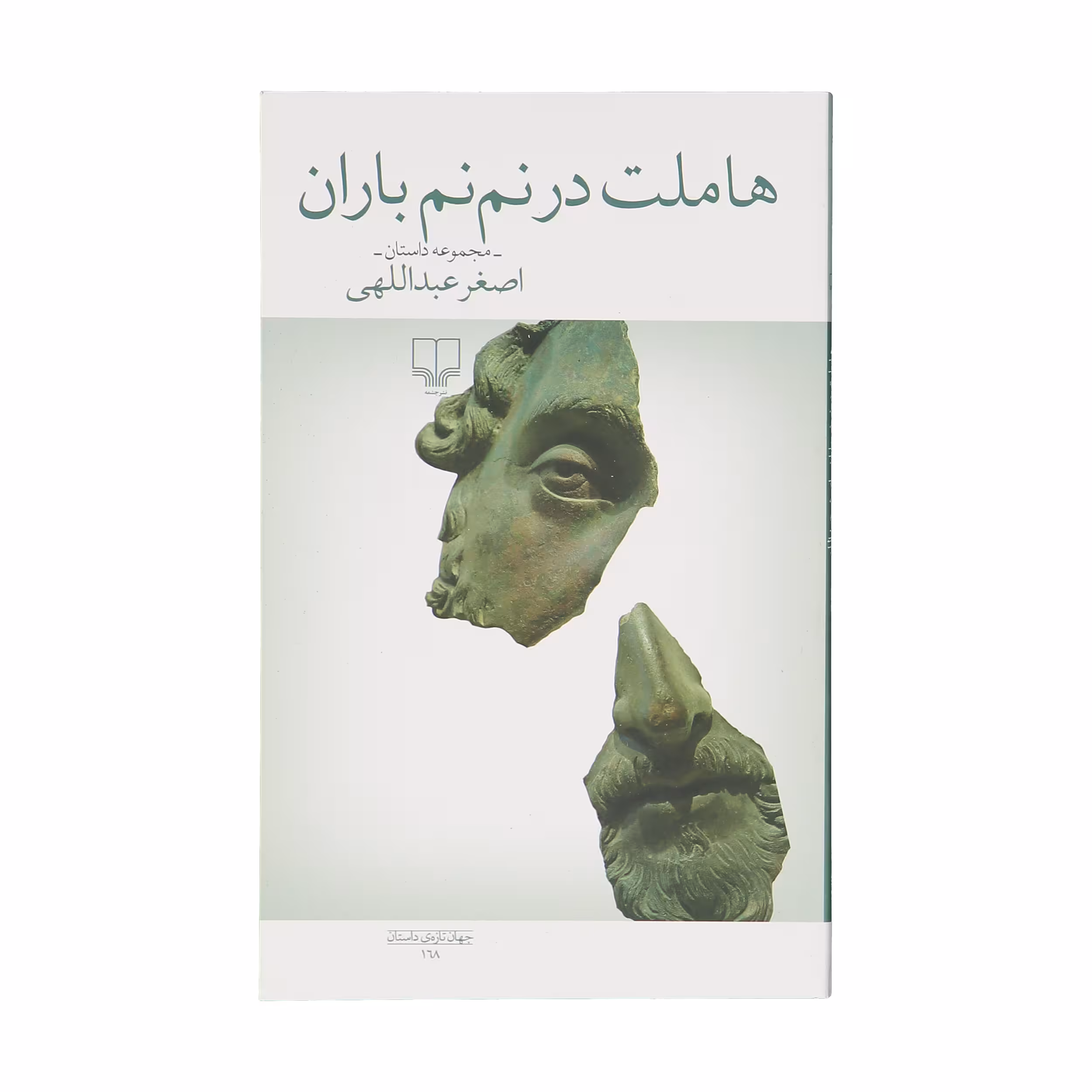کتاب هاملت در نم نم باران اثر اصغر عبداللهی نشر چشمه