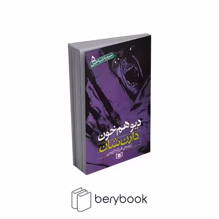 کتاب نبرد با شیاطین 5 / دیو هم خون / شومیز / قدیانی
