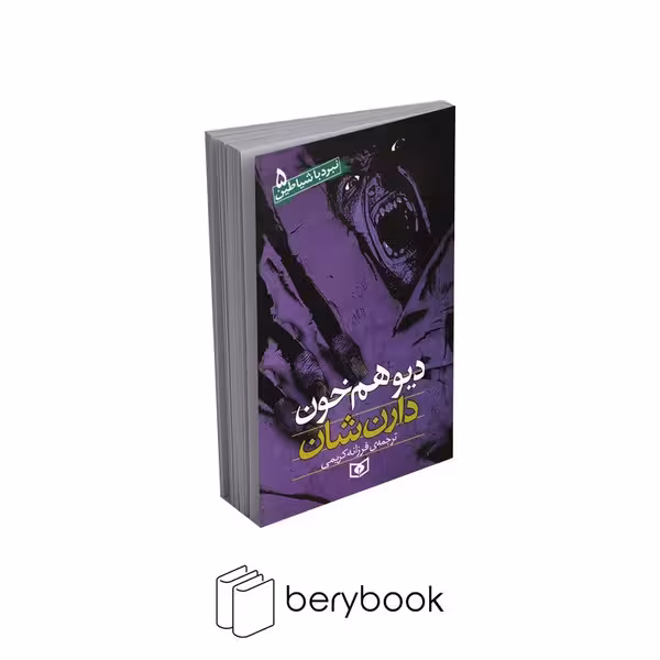 کتاب نبرد با شیاطین 5 / دیو هم خون / شومیز / قدیانی