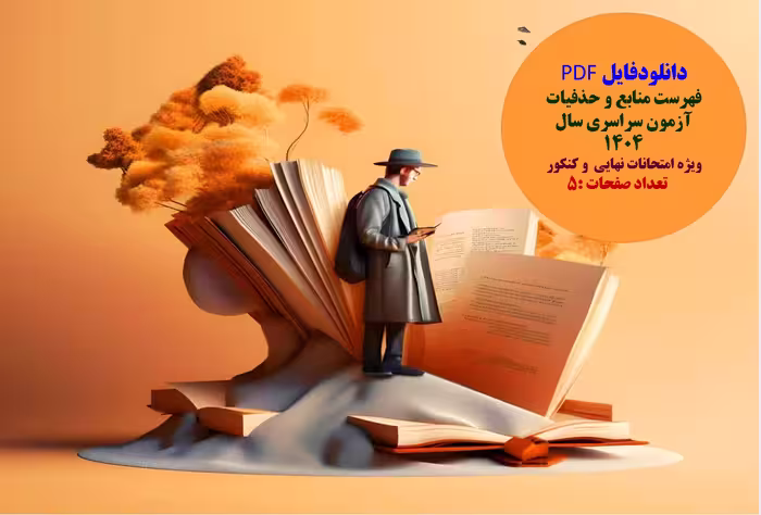 فهرست منابع و حذفیات آزمون سراسری سال 1404 ویژه امتحانات نهایی  و کنکور