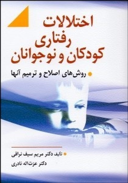 اختلالات رفتاری کودکان و نوجوانان (روش های اصلاح و ترمیم آنها) - کتابفروشی کوچه کتاب