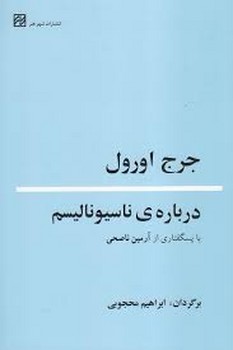 درباره ی ناسیونالیسم | مرکز فرهنگی آبی