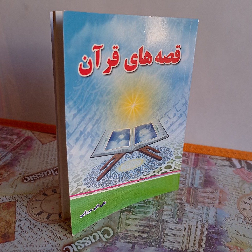 کتاب قصه های قرانی داستانهای زیبا و سرگذشت پیامبران الهی