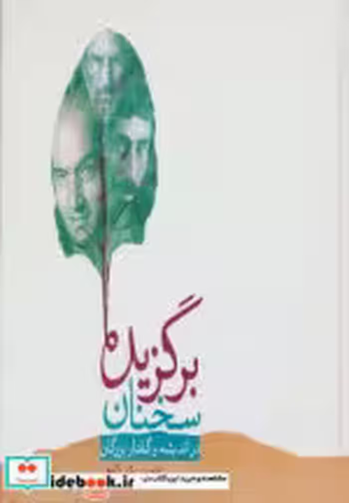 قیمت و خرید کتاب برگزیده سخنان اثر شعبانعلی لامعی | ایده بوک
