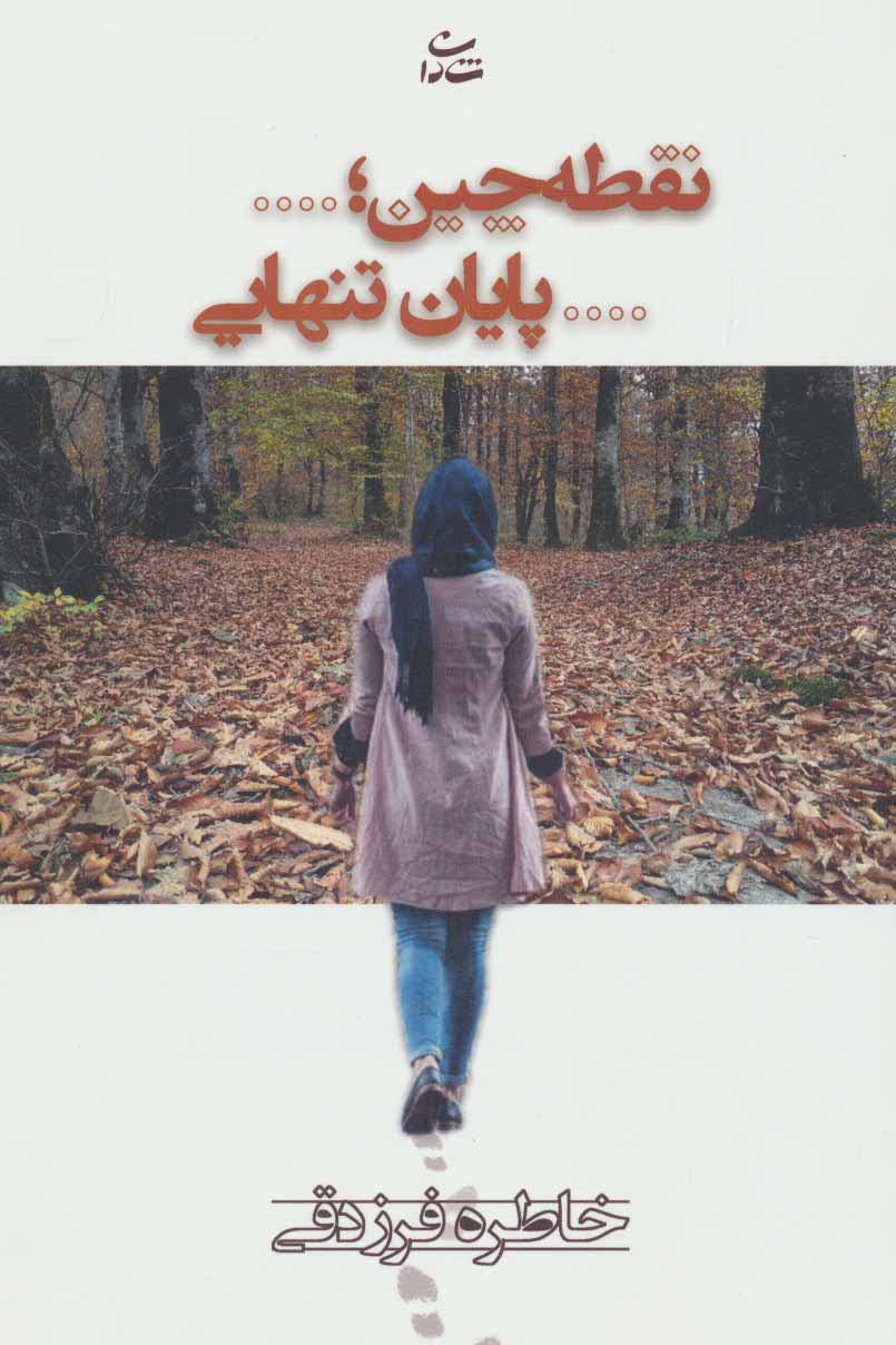 نقطه چین؛...پایان تنهایی - ناشربوک | خرید آنلاین کتاب