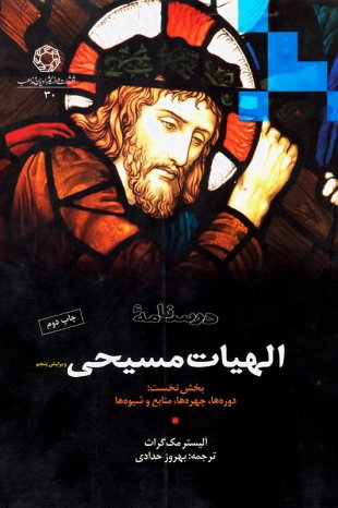 درسنامه‌ی الهیات مسیحی (بخش نخست: دوره‌ها، چهره‌ها، منابع و شیوه‌ها)