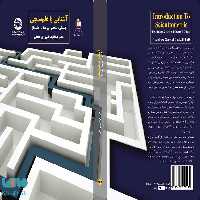 آشنایی با علم‌ سنجی (مبانی ، مفاهیم ، روابط و ریشه ‌ها) نشر سمت