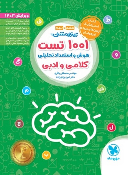 مهر و ماه 1001 تست هوش و استعداد تحلیلی کلامی ادبی 6 و 9 - کتاب‌فروشی کوچه کتاب