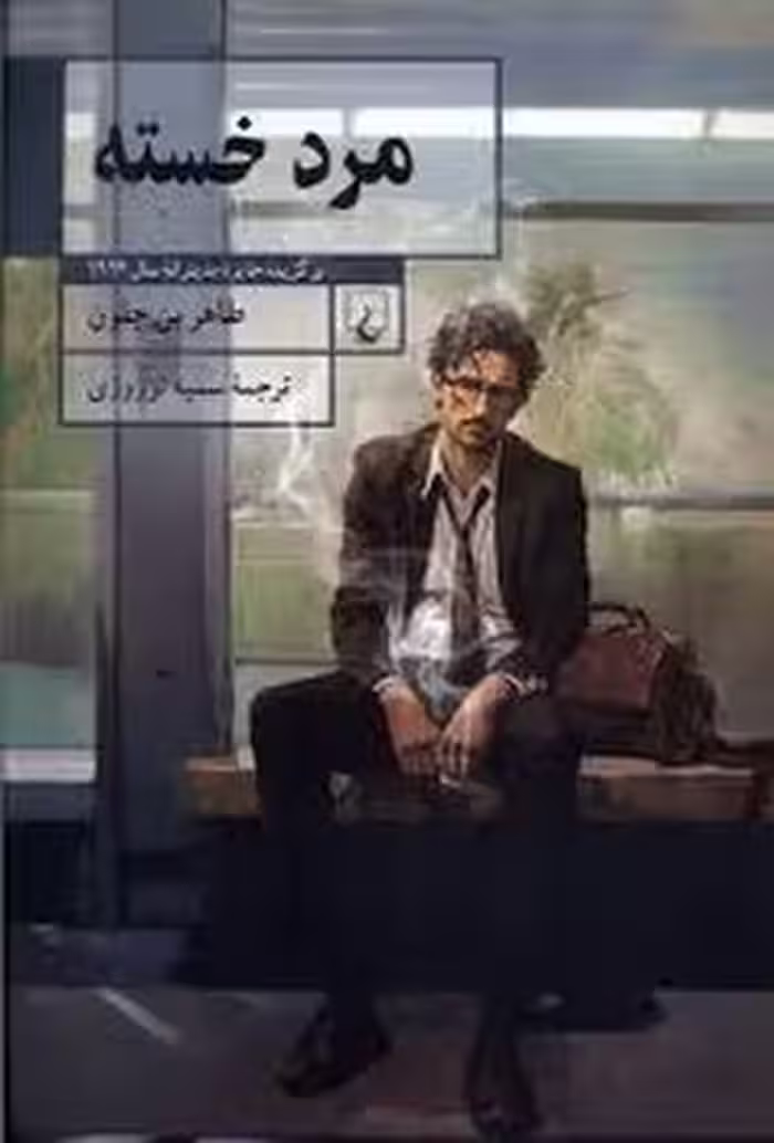 مرد خسته | مرکز فرهنگی آبی