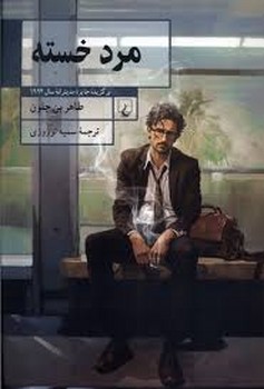 مرد خسته | مرکز فرهنگی آبی