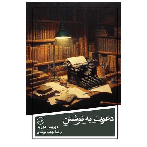 کتاب دعوت به نوشتن اثر دوریس دوریه