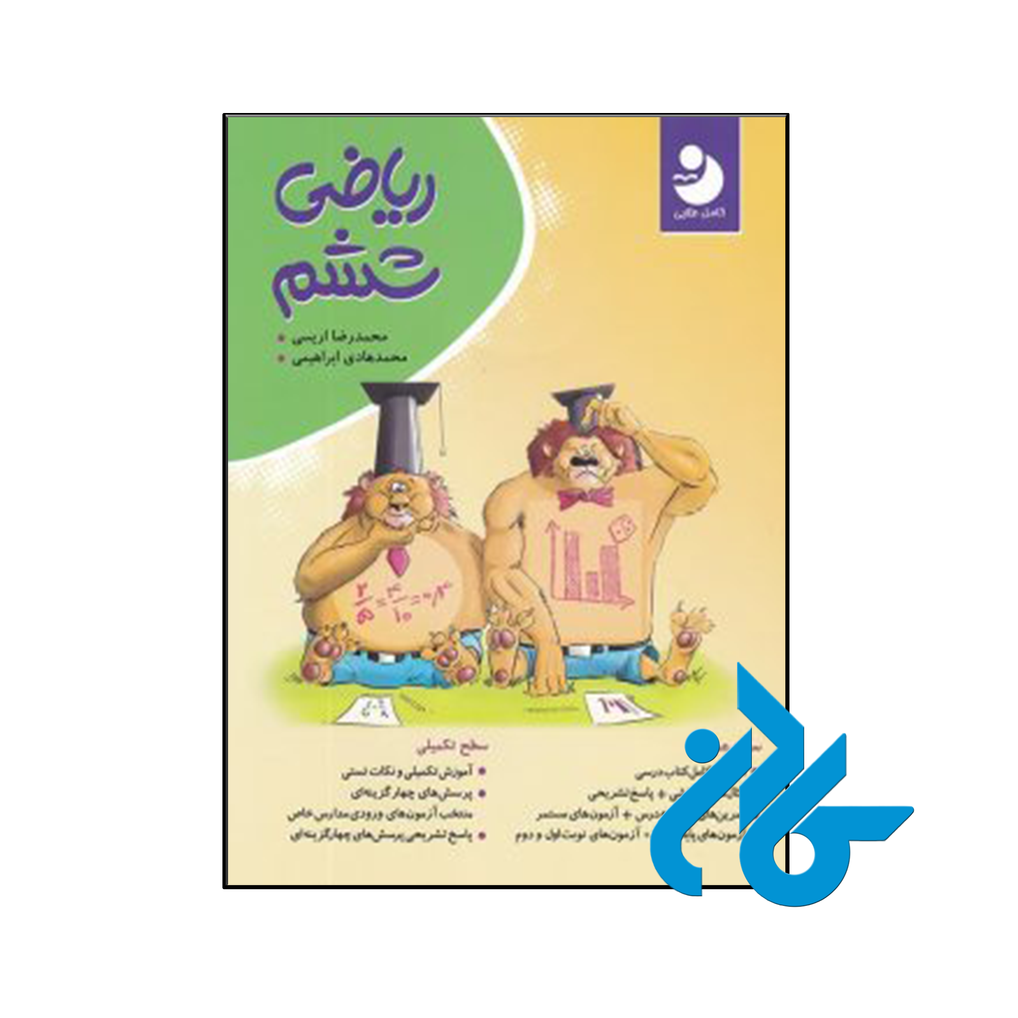 کتاب ریاضی ششم کامل طلایی - فروشگاه اینترنتی کــــادن