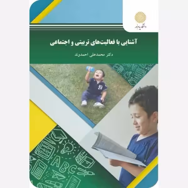 آشنایی با فعالیت های تربیتی و اجتماعی پیام نور محمدعلی احمدوند