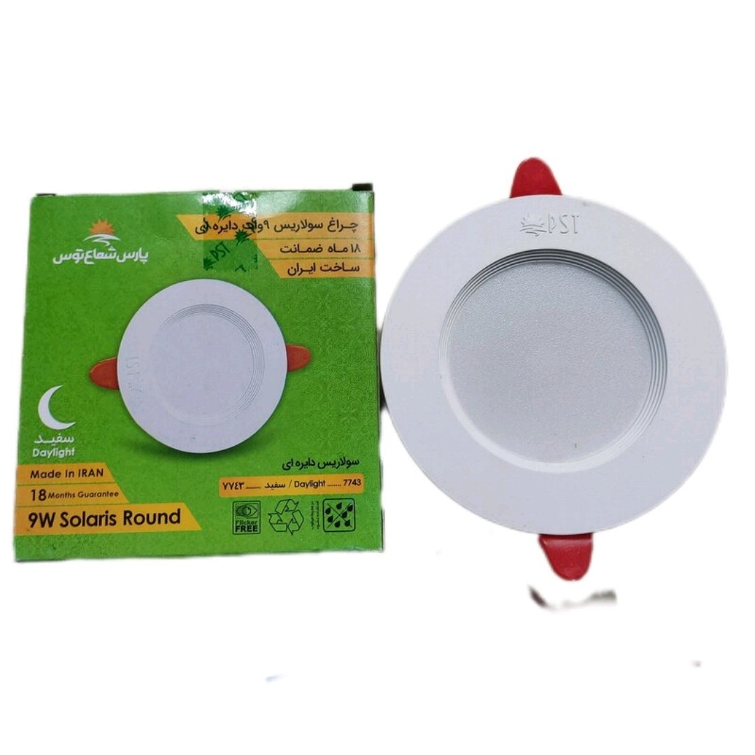 هالوژن توکار پارس شعاع 9 وات گارانتی 18 ماه