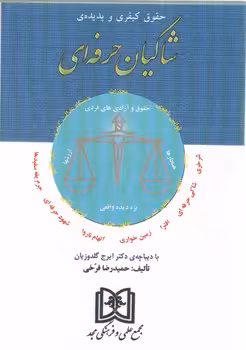 خرید کتاب حقوق کیفری و پدیده شاکیان حرفه‌ای — کتابسرای طه