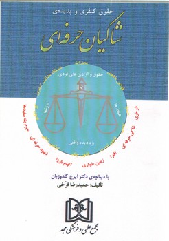 خرید کتاب حقوق کیفری و پدیده شاکیان حرفه‌ای &#8212; کتابسرای طه