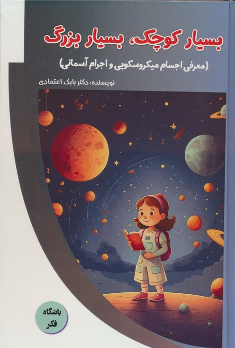 بسیار کوچک،بسیار بزرگ (معرفی اجسام میکروسکوپی و اجرام آسمانی)،(باشگاه فکر)،(گلاسه) - ناشربوک | خرید آنلاین کتاب